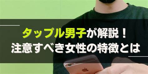 タップル 注意人物 女|タップルで女性からメッセージは怪しい？業者？要注意人物の特。